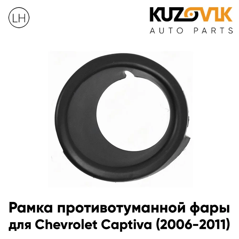 Рамка противотуманной фары левая для Шевроле Каптива Chevrolet Captiva (2006-2011), накладка, решетка бампера, вариант