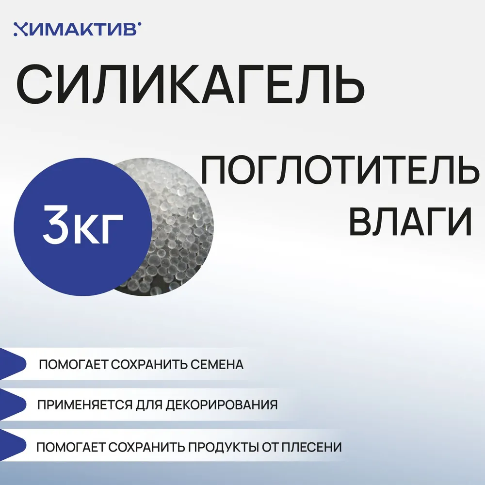 Силикагель КСМГ, 3 кг поглотитель влаги, осушитель воздуха для обуви, силикатный гель, нейтрализатор запаха и сырости, 3 кг