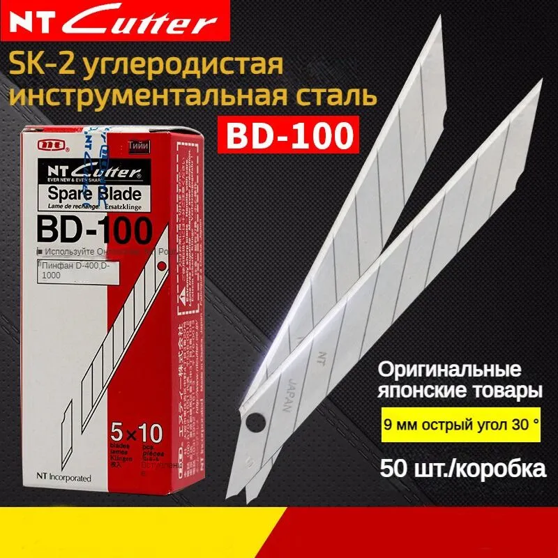 50(шт) NT Cutter BD - 100 9 мм лезвие 30 градусовОстрая резка Материал из углеродистой стали, 50 шт