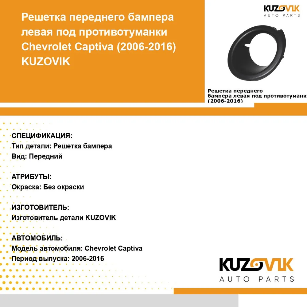 Рамка противотуманной фары левая для Шевроле Каптива Chevrolet Captiva (2006-2011), накладка, решетка бампера, вариант, фото 3