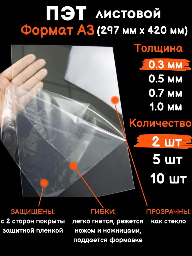 Прозрачный листовой пластик для творчества Пэт формат А3 0.3 мм, 2 шт, 2 шт