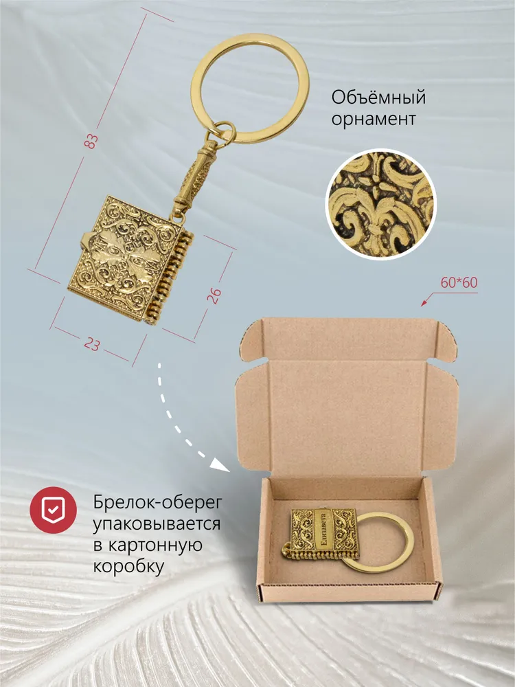 Елизавета - именной брелок с молитвой "Отче нашь", вариант, фото 3