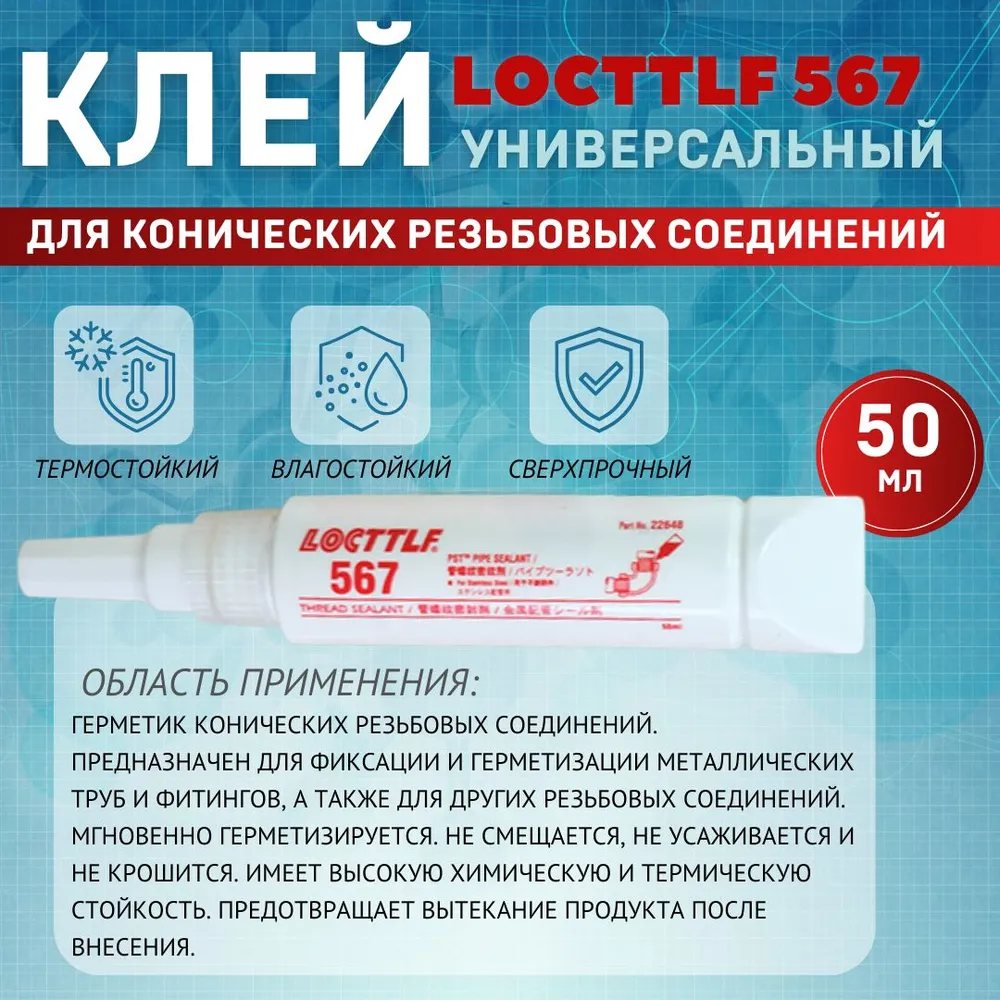 Резьбовой герметик анаэробный Locttlf 567 50 мл, 50 мл