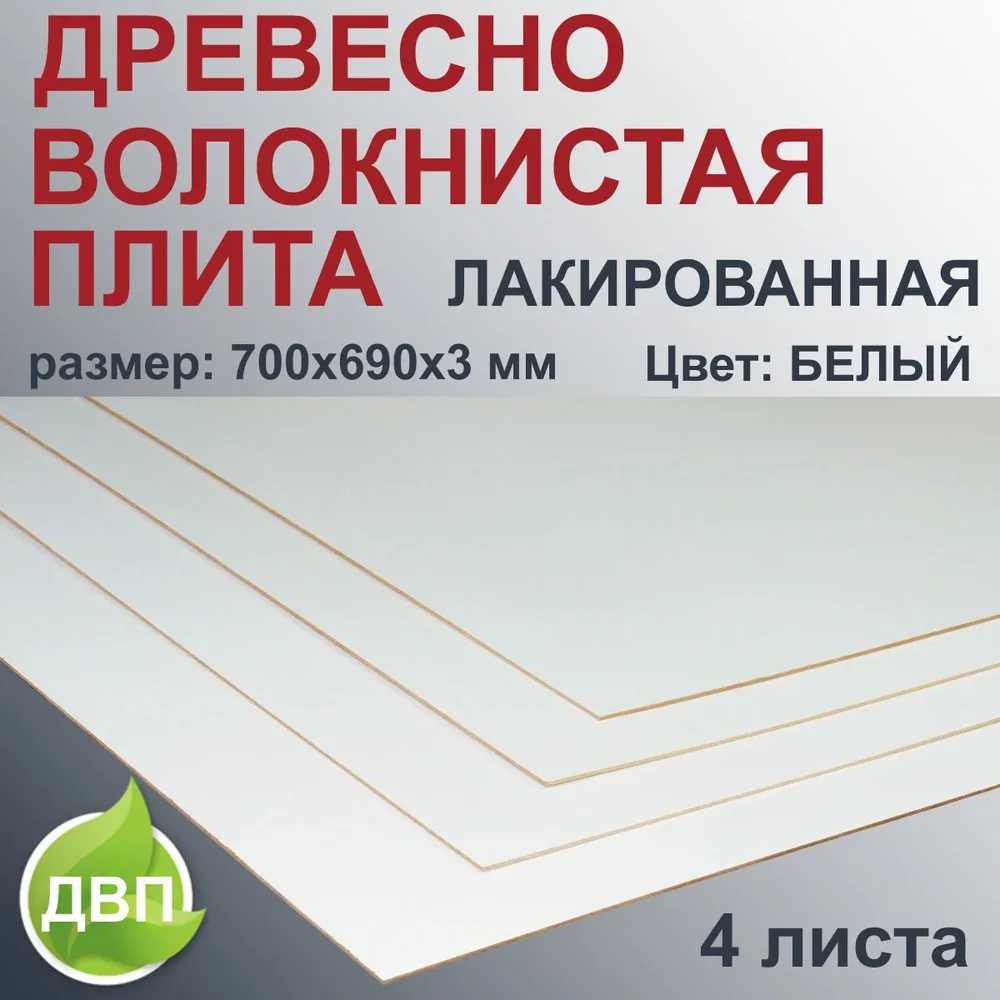 Дерево волокнистая плита Лакированная белая 700х690х3 мм 4 листа ДВП, 700x690x3 мм