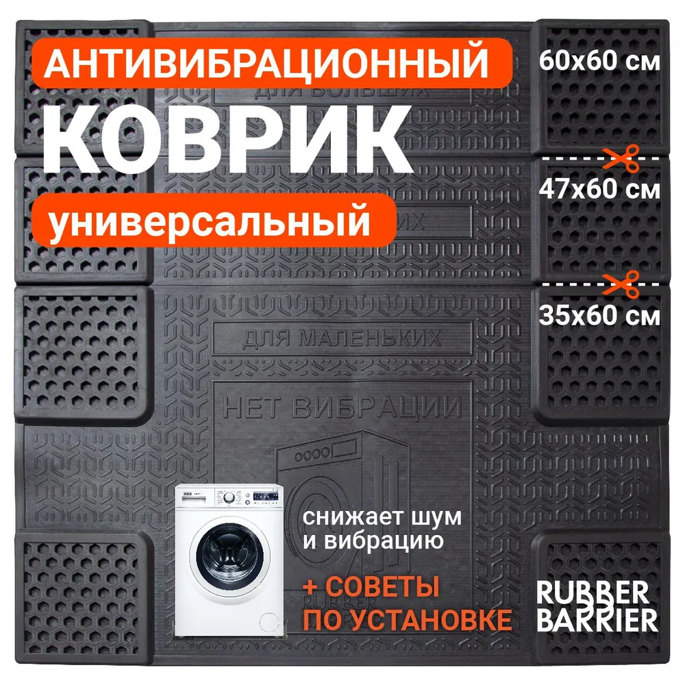 Антивибрационный коврик под стиральную машину универсальный резиновый, вариант