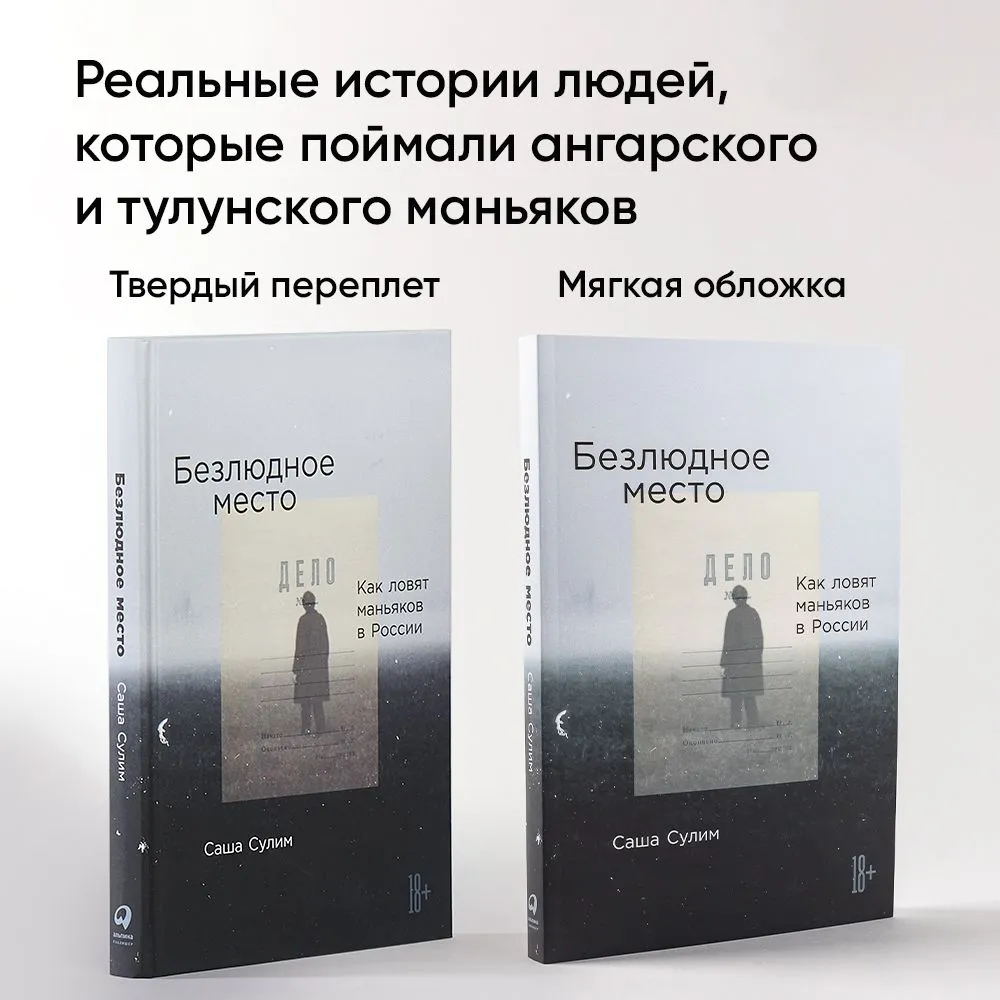 Безлюдное место. Как ловят маньяков в России / Публицистика, криминалистика | Сулим Александра, вариант, фото 2