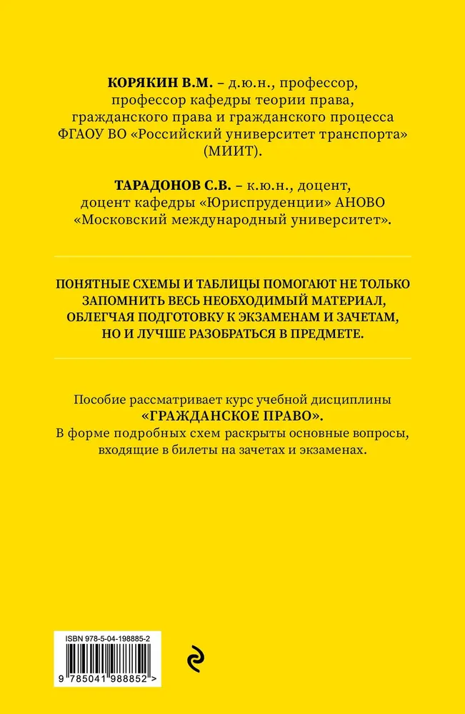 Гражданское право в схемах и определениях. Общая и особенная части. 2-е издание | Корякин Виктор Михайлович, Тарадонов Сергей Валерьевич, вариант, фото 4