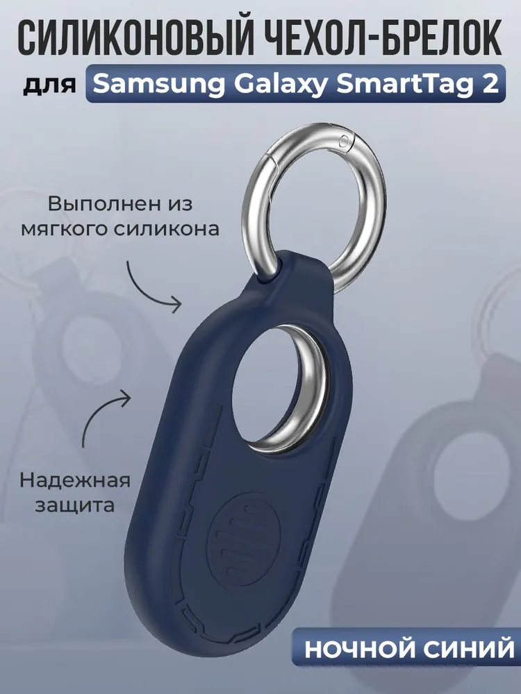 Силиконовый чехол-брелок для Samsung Galaxy SmartTag 2, ночной синий, синий