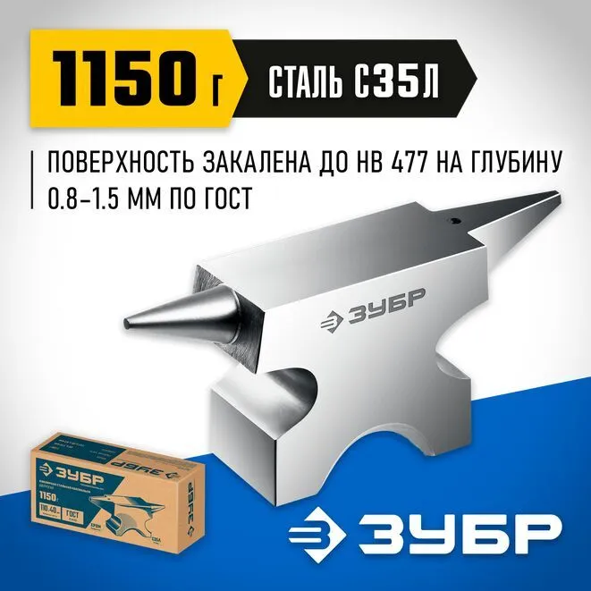 Ювелирная наковальня ЗУБР 1150 г, стальная 32616, 1,15 кг