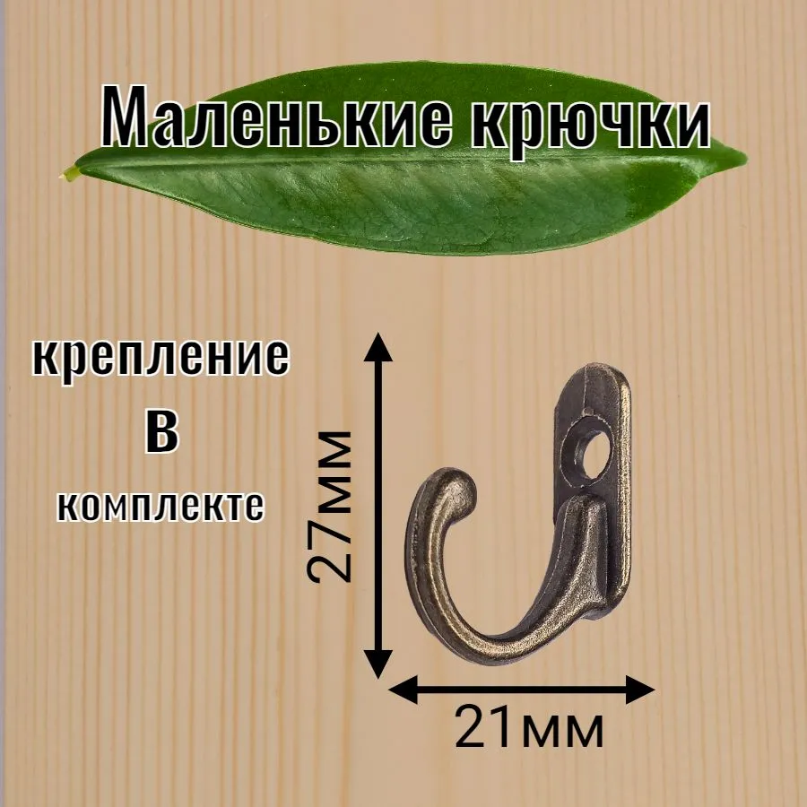 Крючки настенные декоративные маленькие для ключниц 10 штук / цвет бронза, вариант, фото 2