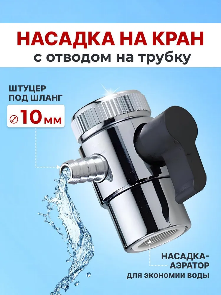 Аэратор на кран с отводом на шланг 10 мм, дивертор, вариант