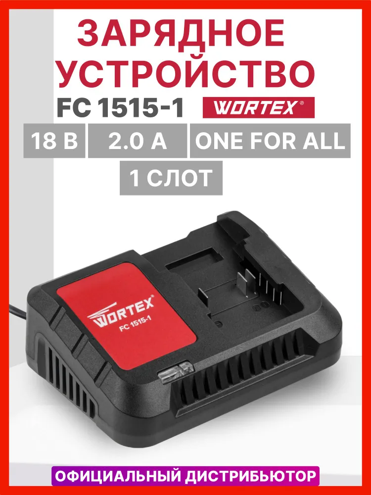Зарядное устройство для шуруповерта WORTEX FC 2110-1 ALL1 18 В Li-Ion, быстрая зарядка 4 А (0329181), 1515-1 аккумуляторов 0329180