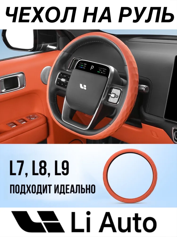 Чехол на руль LiXiang L7 L8 L9 ONE / Оплетка Li Auto, вариант