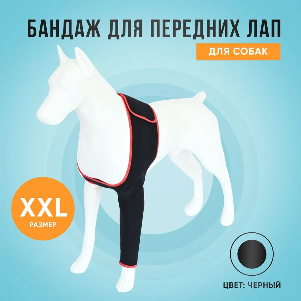 Бандаж мягкий для собак на правую переднюю лапу. XXL, вариант