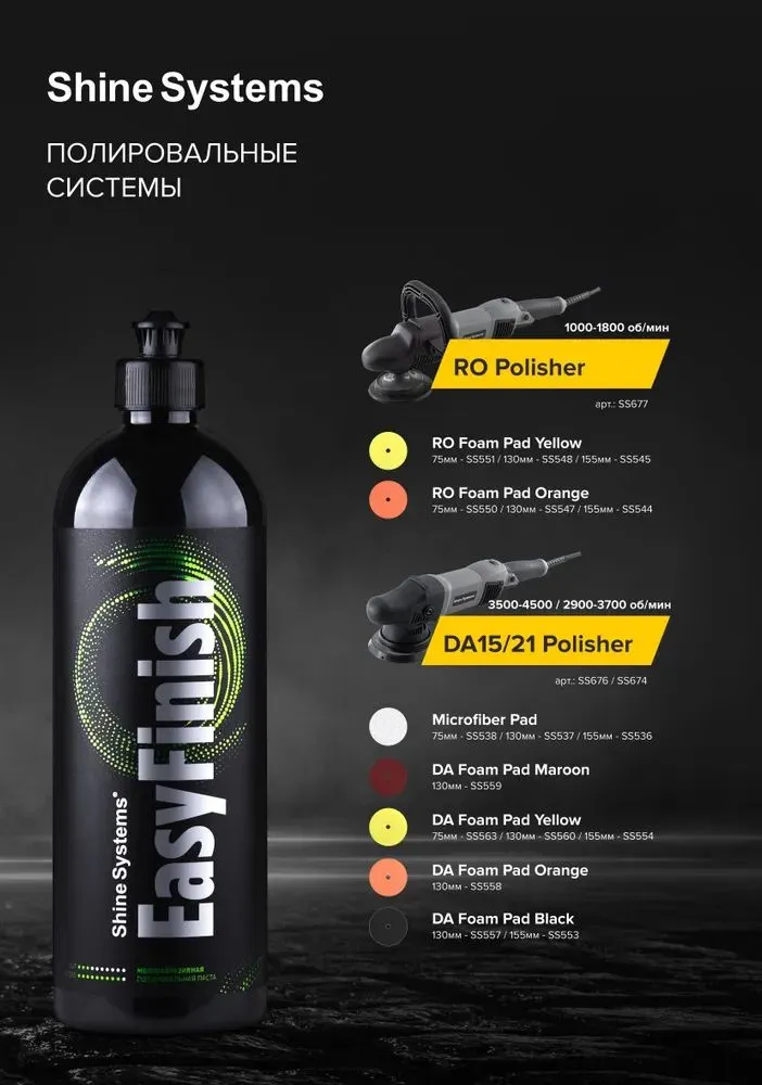 Мелкоабразивная полировальная паста Shine Systems EasyFinish, 750 мл SS634, 750 мл, фото 2