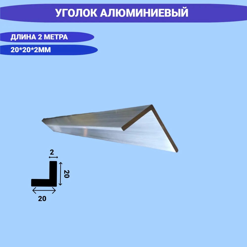 Уголок алюминиевый 20x20x2,2000 мм,2 метра, 20x20x2.2000 мм, 2 м, фото 2