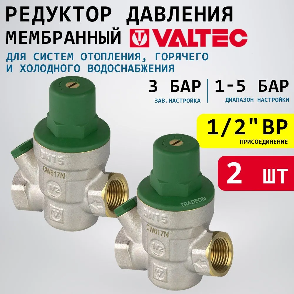 Редуктор давления мембранный регулируемый 1/2" Valtec VT.089.N.04, 2 шт
