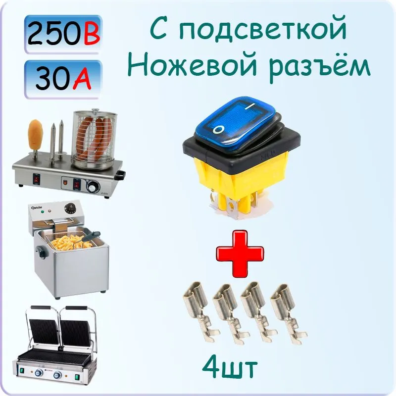 Выключатель для электрогриля с синей подсветкой 220в 30А AirHOT, HURAKAN, фритюрница, аппарат для хот-догов, вариант
