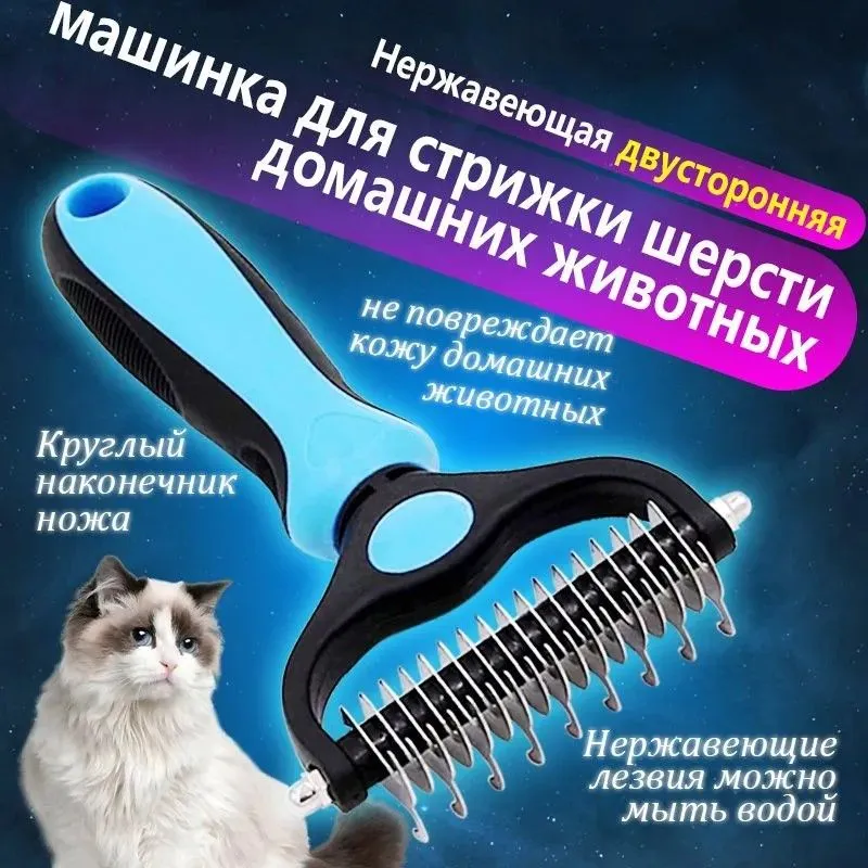 Колтунорез, дешеддер, расческа для кошек и собак, вариант