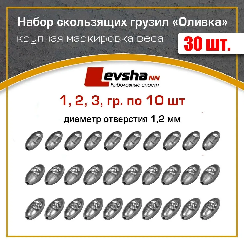 Груз оливка набор 30 шт.(упаковка 1,2,3 гр по 10 штук), 30 шт, 3 г