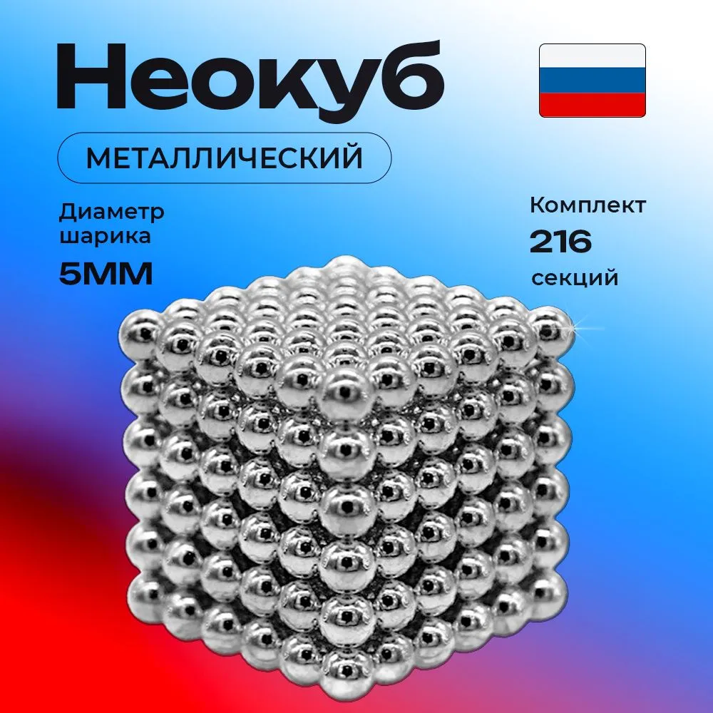 Неокуб магнитный 216 шариков (металлический) игрушка антистресс, вариант