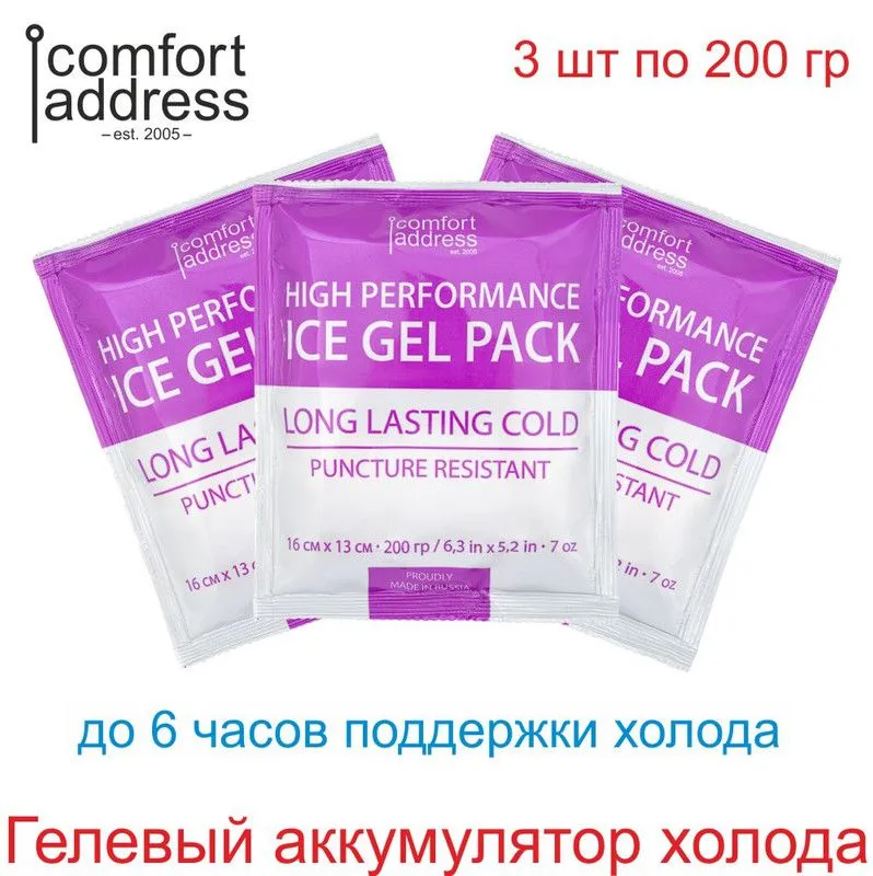 Comfort Address Аккумулятор холода гелевый для термосумки объем 200 мл, 3 шт., 200 мл, 3 шт
