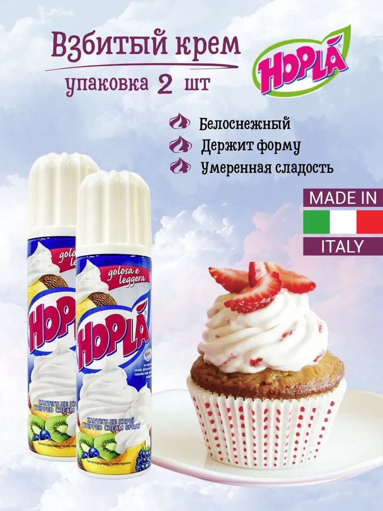 HOPLA Сливки Взбитые 22 2шт., 2 шт
