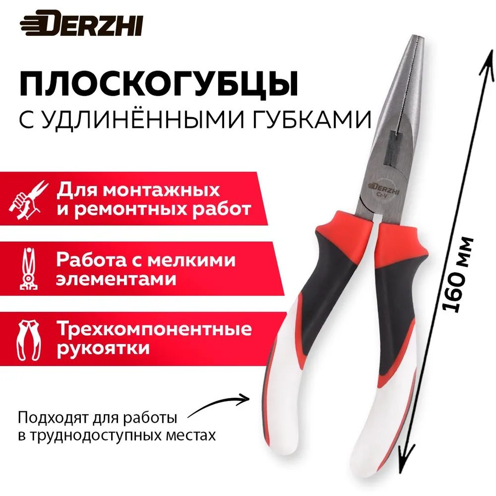 Плоскогубцы пассатижи с удлиненными губками 160 мм, DERZHI, вариант
