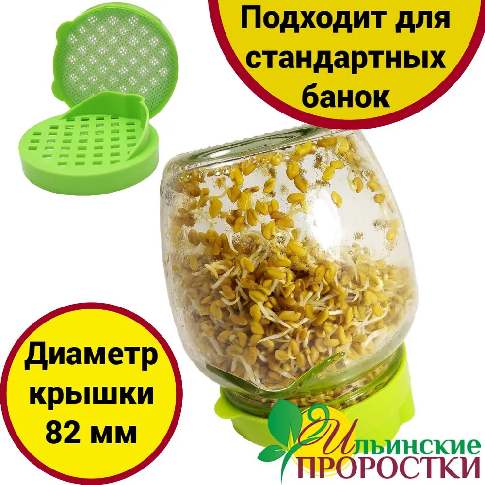 Проращиватель семян крышка-сито, 3 шт Ильинские проростки, 3 шт, фото 2