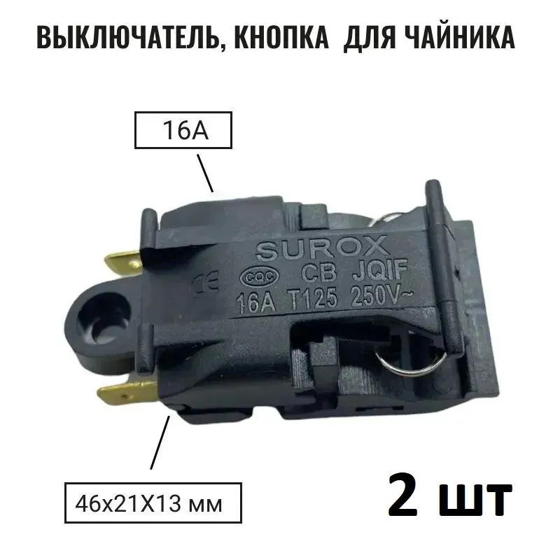 Кнопка выключатель - термостат для чайника Т125 (KSD588A SL888) 16A 250V, 2 шт