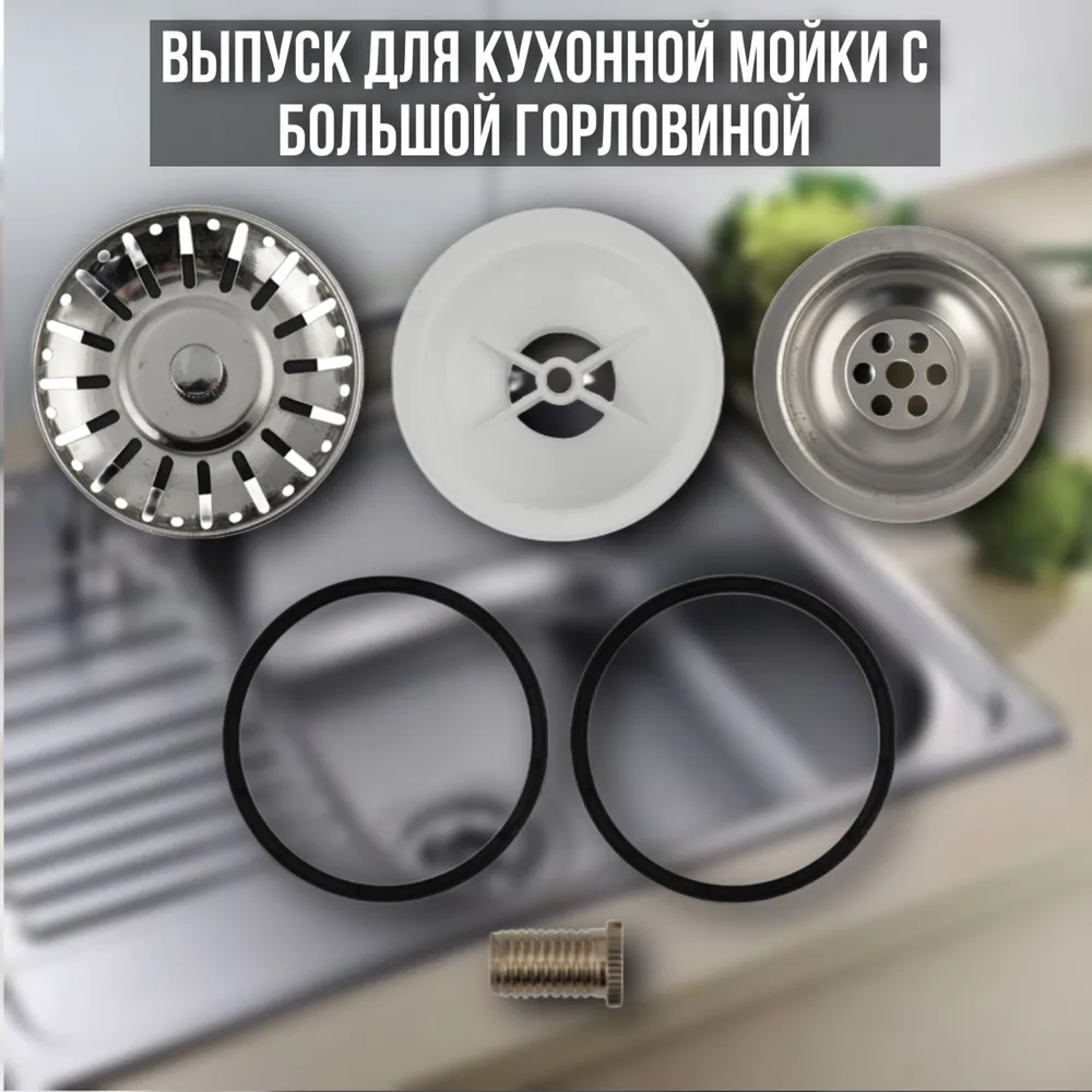 Выпуск для кухонной мойки с большой горловиной, из АБС пластика, с хромированной сеткой., вариант, фото 5