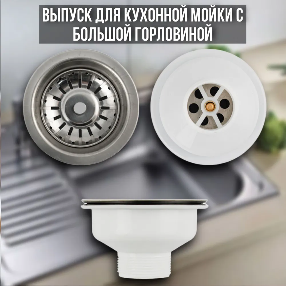 Выпуск для кухонной мойки с большой горловиной, из АБС пластика, с хромированной сеткой., вариант, фото 4