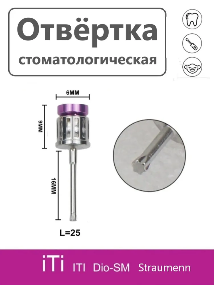 Ключ отвертка для имплантатов, стоматологическая Straumann 25 мм, вариант