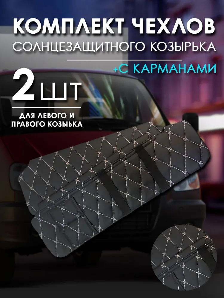 Бизнес чехлы для солнцезащитного козырька с карманом 3302, 2210, 3310. Черная строчка., белый
