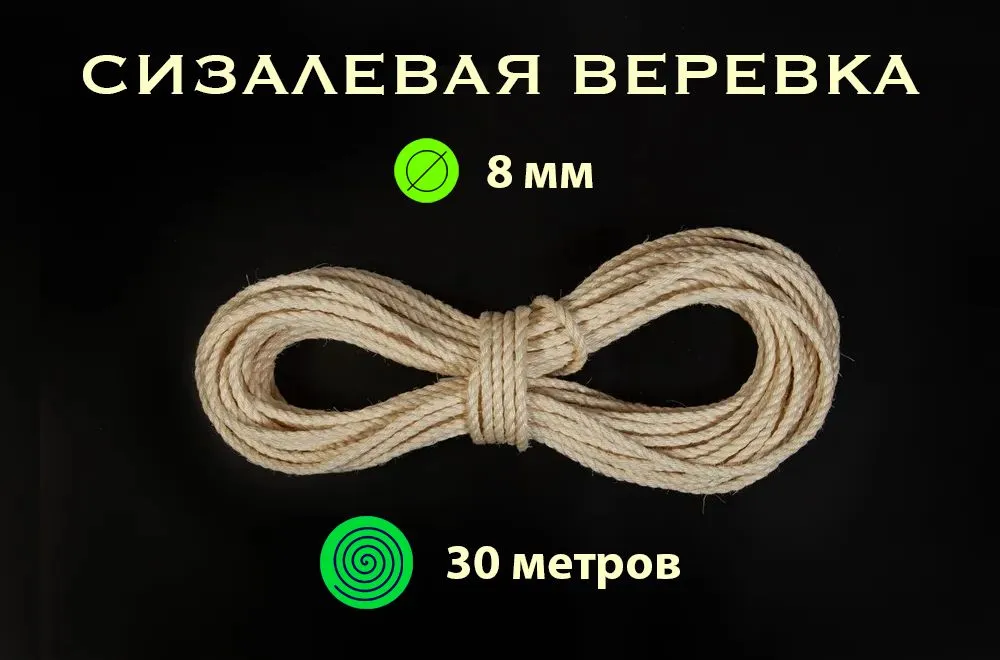 Веревка сизалевая белая диаметр 8 мм длина 20 м, Шнур хозяйственный, Веревка для когтеточки, 20 м, фото 4