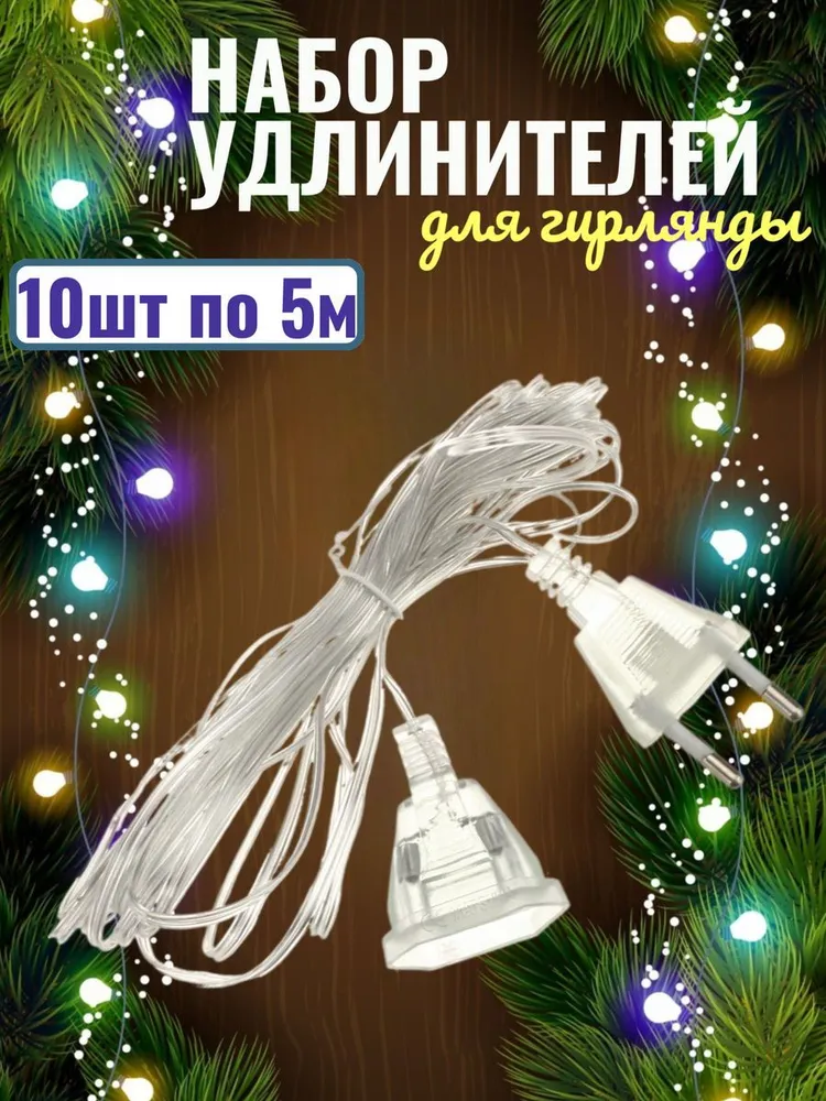 Удлинитель для гирлянды, 5 метров, 10шт, 5 м, 10 шт