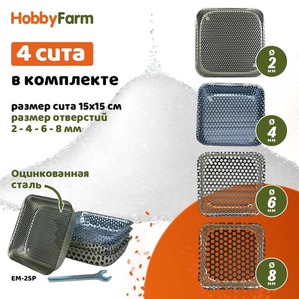 Зернодробилка HobbyFarm EM-25P для измельчения зерна с функцией мельницы / в комплекте 4 сита, вариант, фото 2