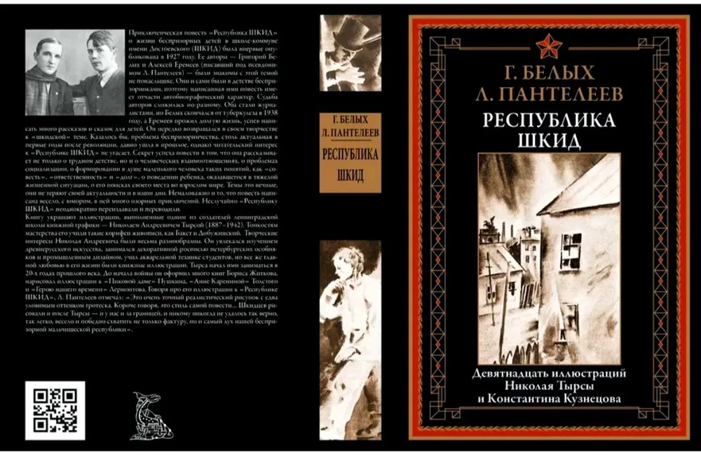 Республика ШКИД. Г. Белых, Л. Пантелеев. Подарочное иллюстрированное издание с закладкой ляссе. | Пантелеев Леонид, Белых Григорий Георгиевич, белый, фото 2