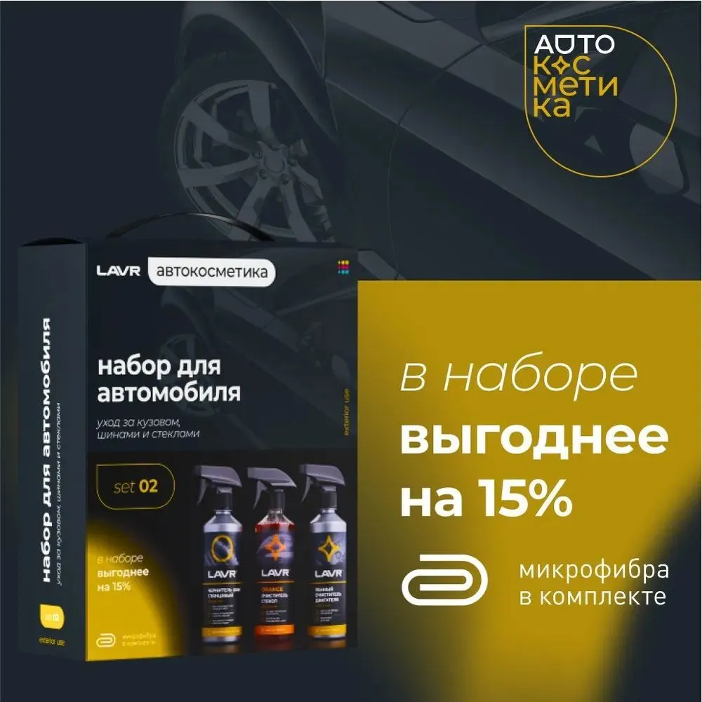 Набор для автомобиля универсальный Экстерьер №1 LAVR 3х500мл (Ln9122), 3x500, фото 2