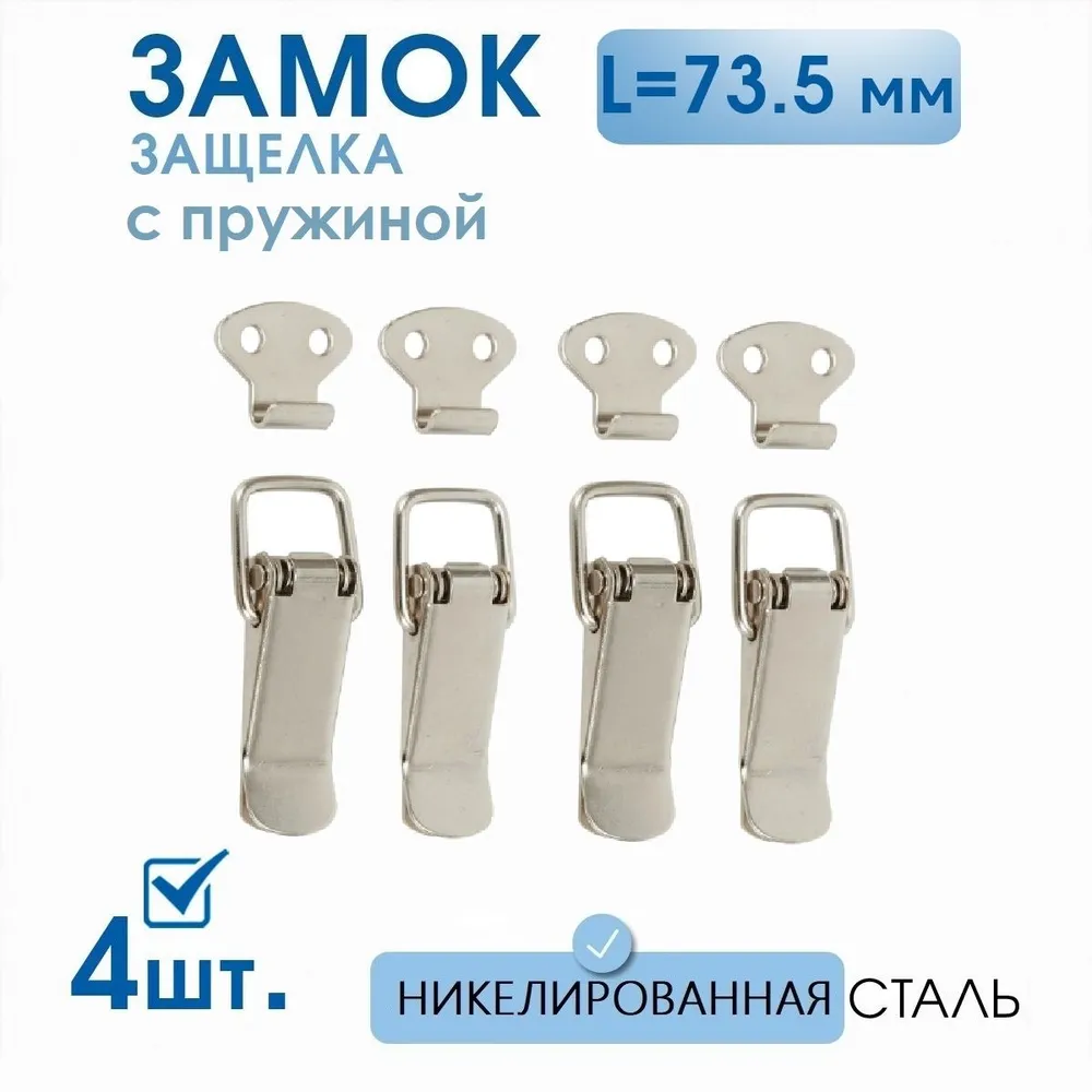 Защелка чемоданная 73.5 мм никель 4 шт, замок для ящиков, тарная фурнитура, 4 шт