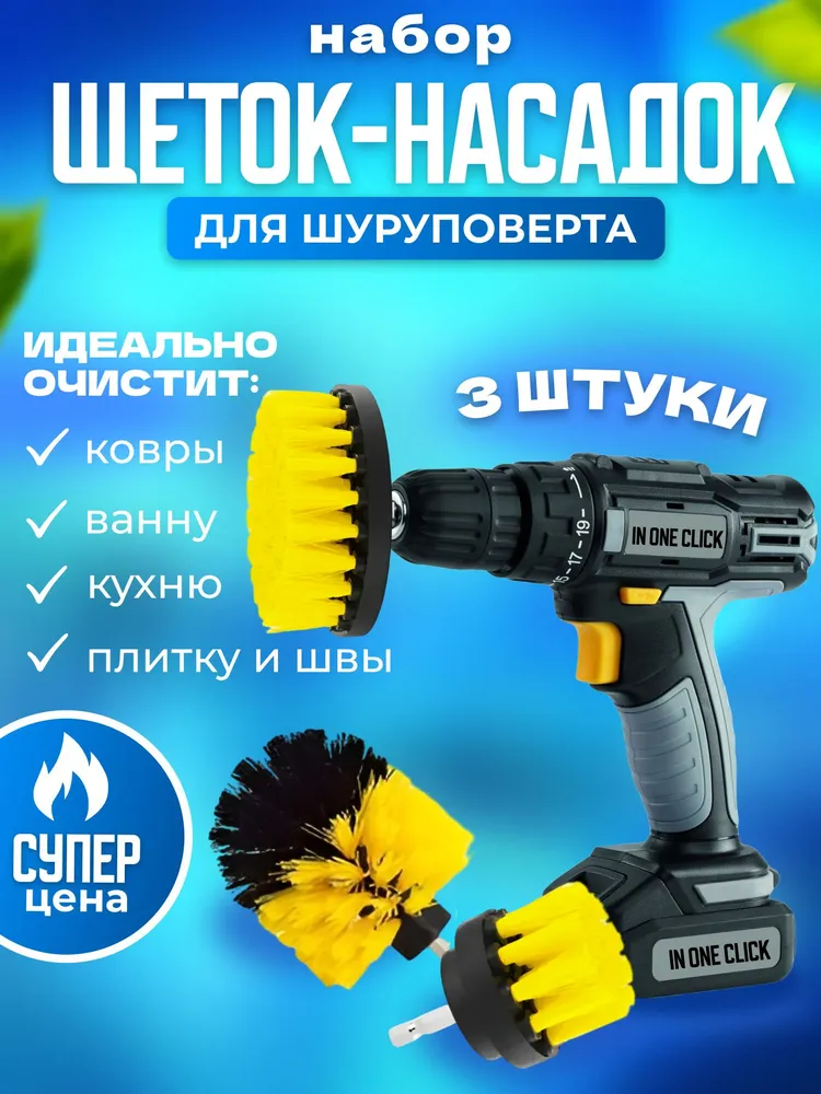Щетки для шуруповерта для чистки, мойки, полировки, 3 предмета, вариант