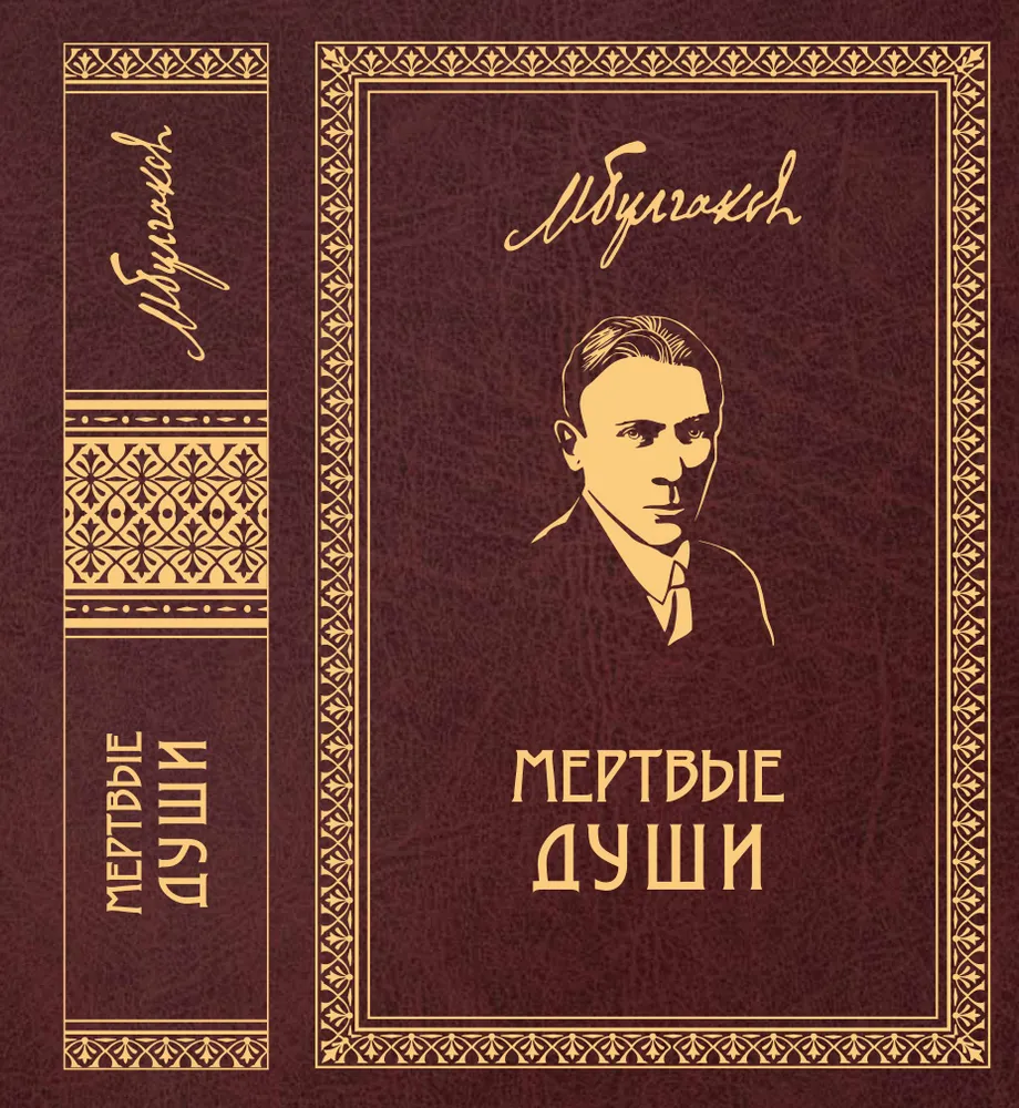 Михаил Булгаков. Собрание сочинений в 8 томах. Том 5. "Мертвые души", вариант