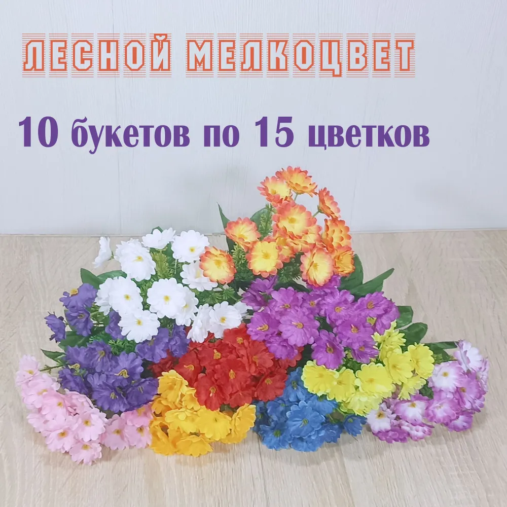 10 бордюрных букетов "Лесной Мелкоцвет 22 см" разных цветов. Маленькие букеты на кладбище. Искусственные цветы на могилу., вариант