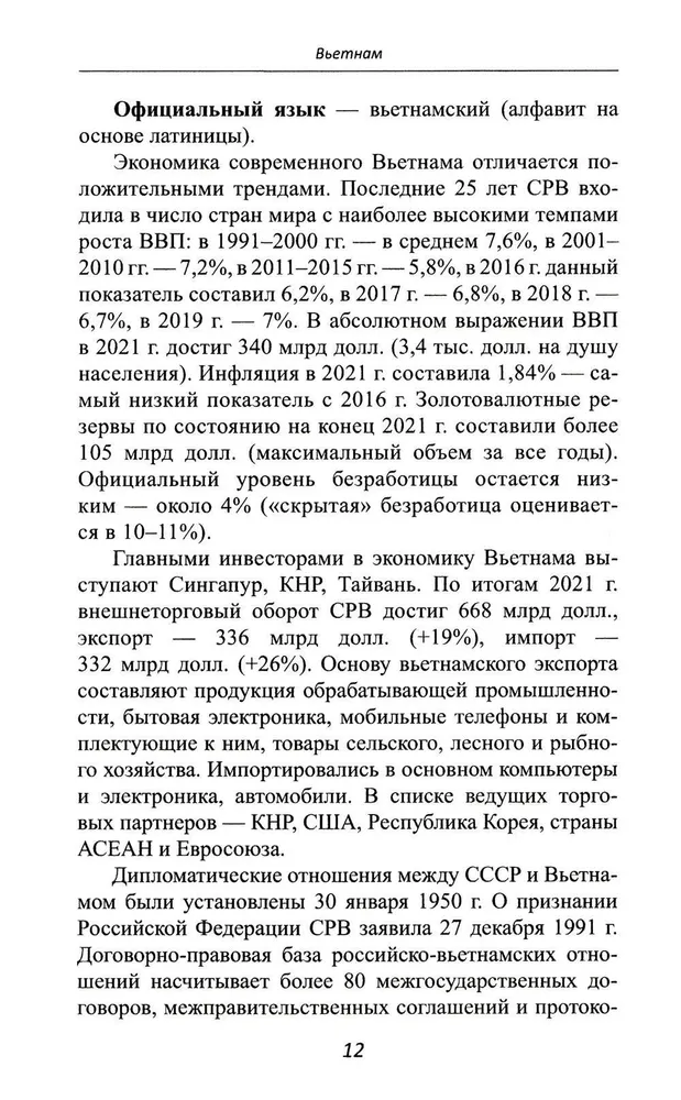 Страны Индокитая в XXI веке: многообразие политических систем: монография | Бектимирова Надежда Николаевна, Липилина Ирина Николаевна, вариант, фото 6