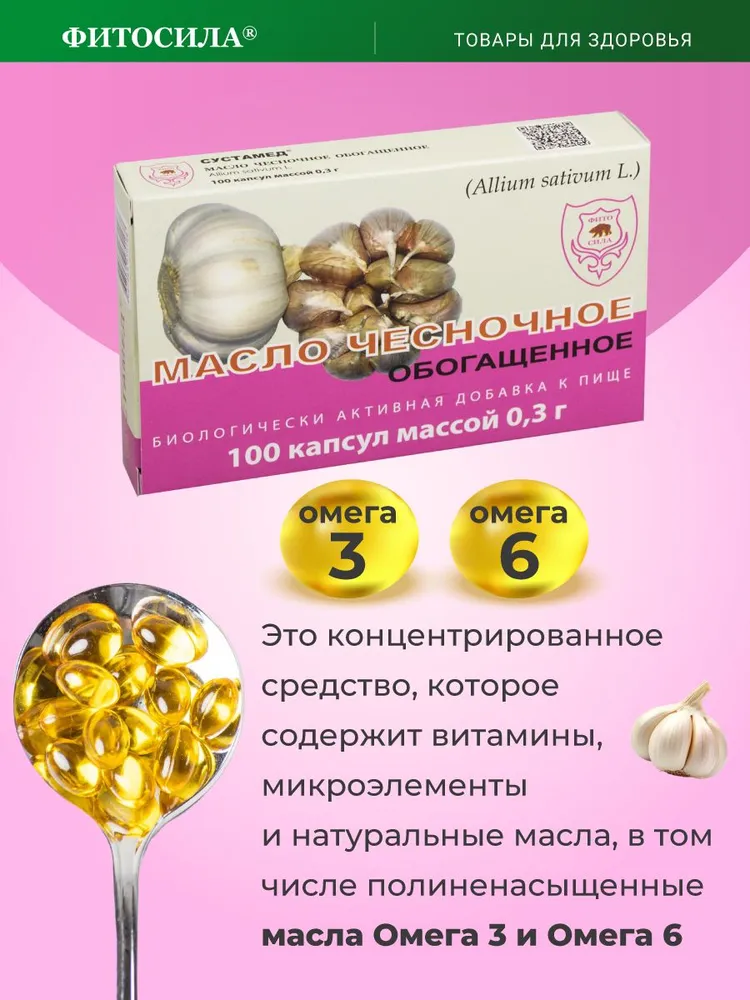 масло Чесночное обогащенное 100 капс. х 0,3 г - БАД, Сустамед, 0,3 г, фото 3