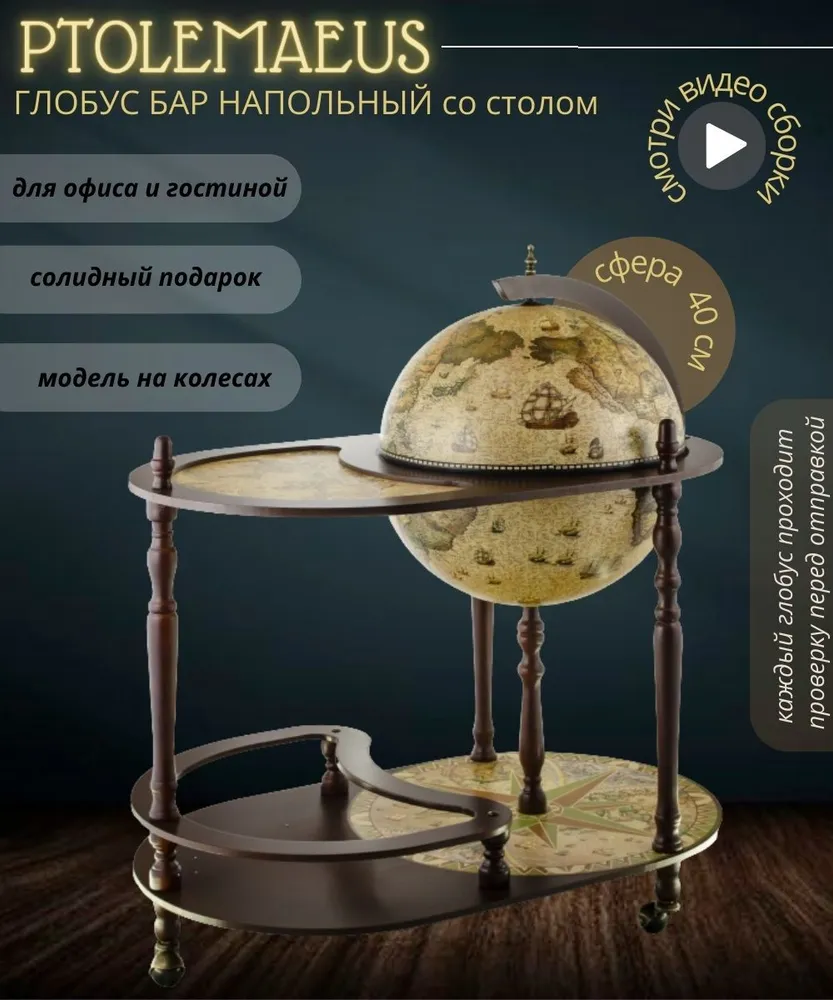 Глобус-бар напольный со столом, PTOLEMAEUS, вариант