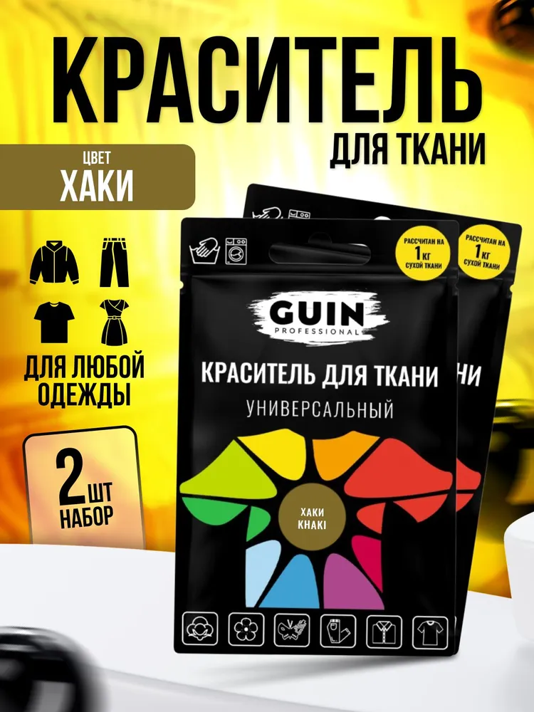 Краска для ткани GUIN,набор из 2 шт., ЦВЕТ - ХАКИ, для хлопка, джинсы, натуральных тканей и льна., 2 шт
