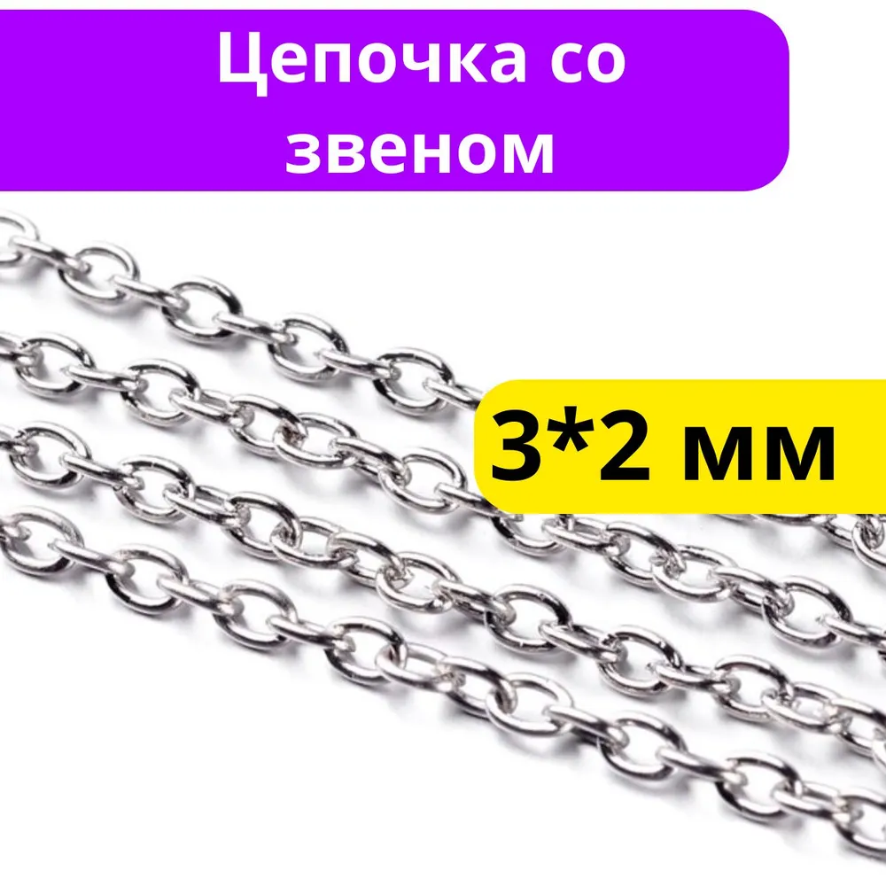 Цепочка для рукоделия 2 метра декоративная 3х2мм, 3x2 мм, 2 м, фото 3
