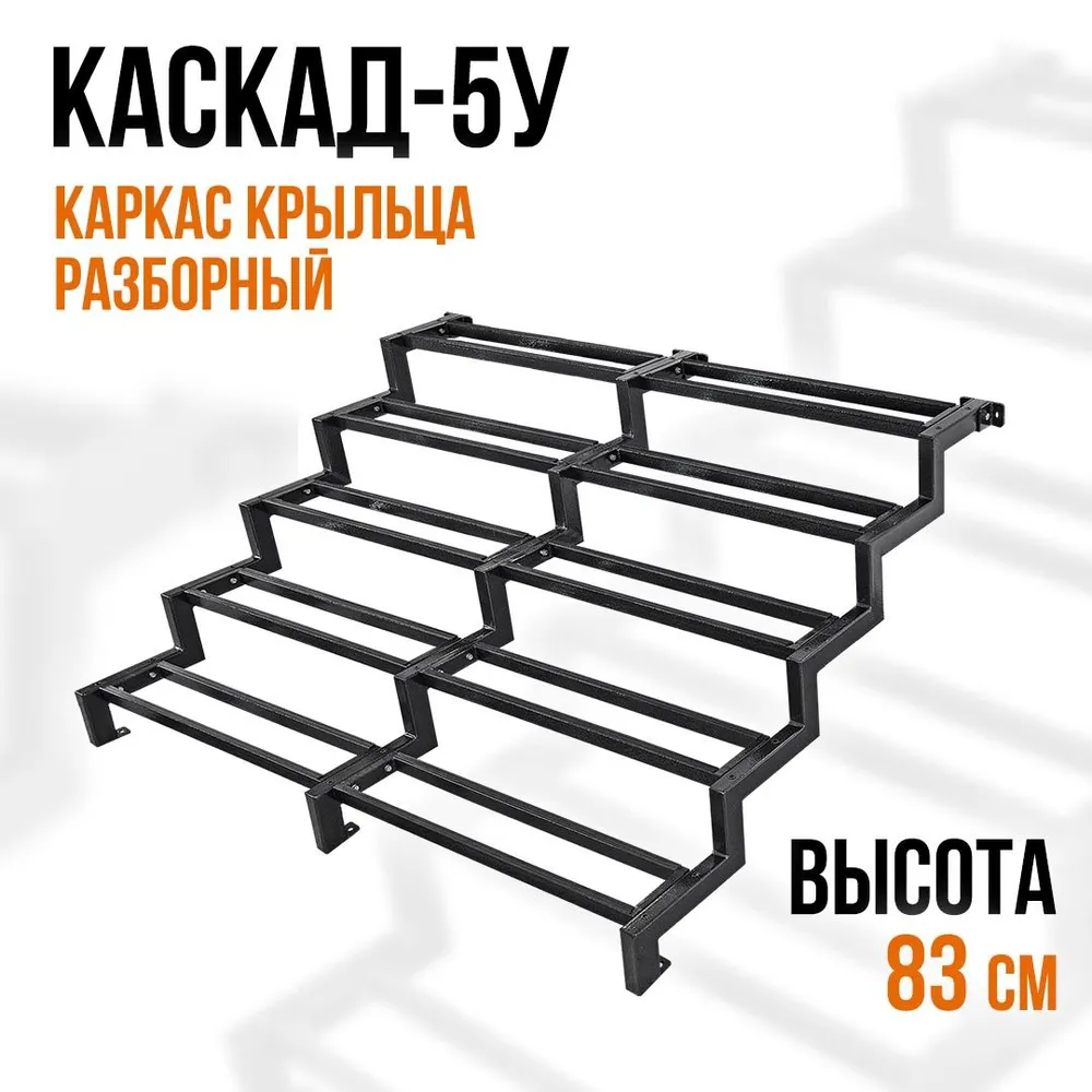 Крыльцо для дома увеличенное КАРКАС без досок. КАСКАД-5У высота 83 см. Приставное крыльцо 5 ступеней. Лестница к дому., вариант