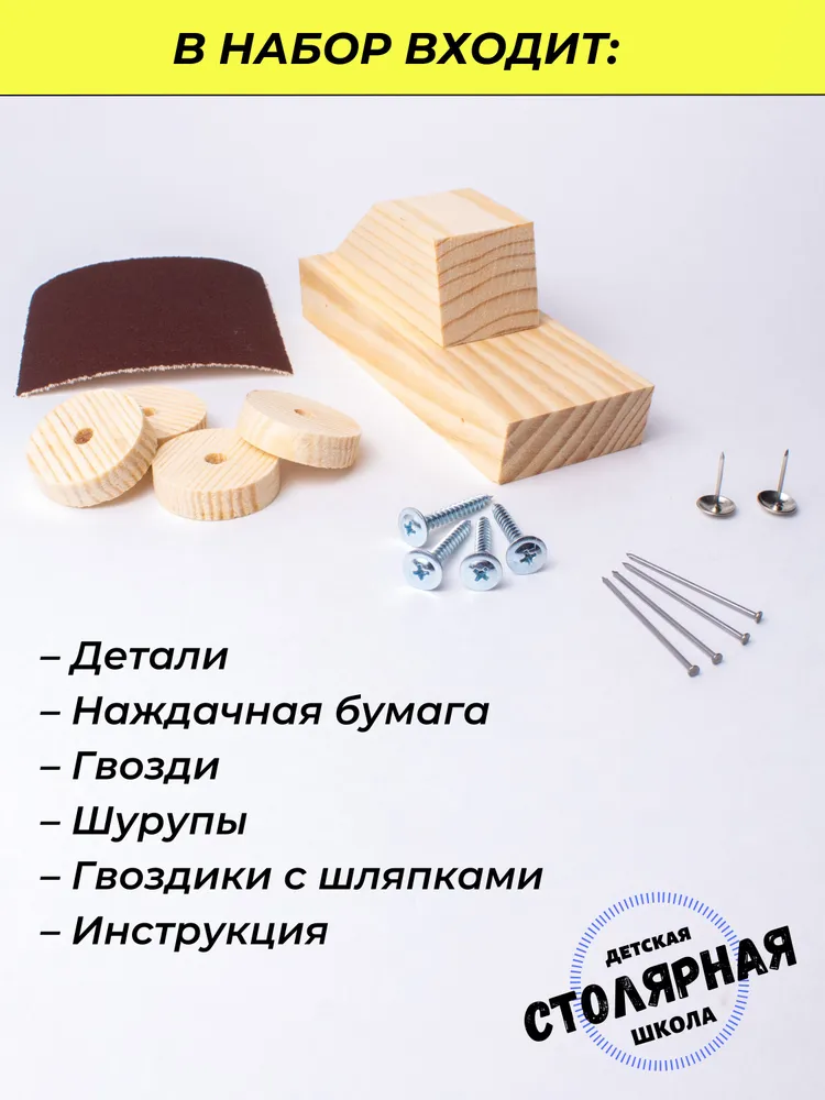 Сборная модель из дерева Машина на шурупах и гвоздиках. Набор для моделирования и столярного творчества Я САМ СМОГУ, вариант, фото 2